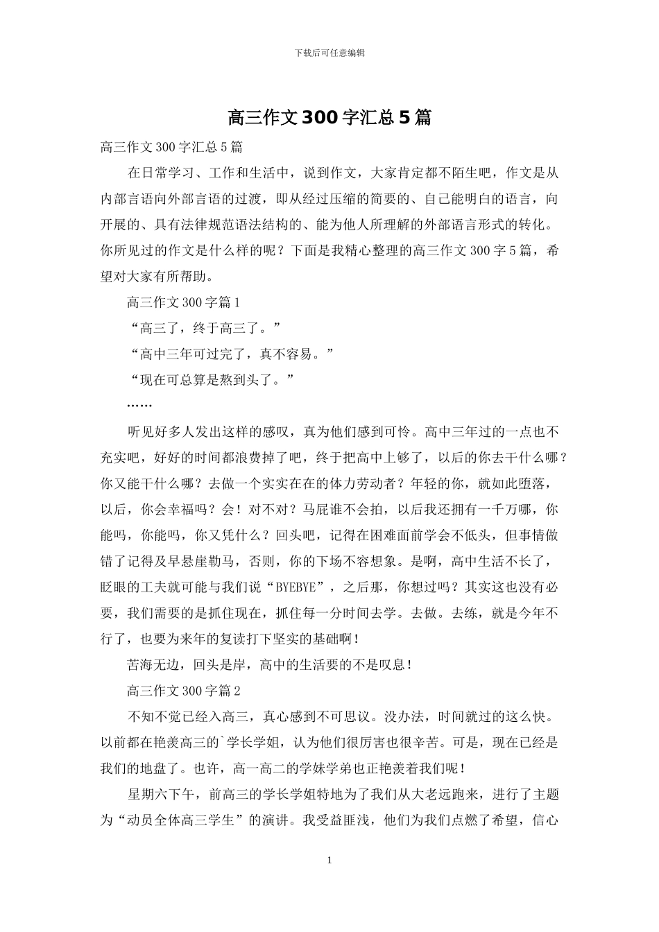 高三作文300字汇总5篇-1_第1页