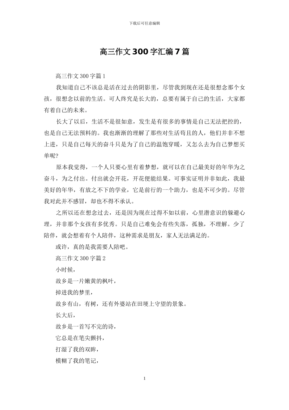 高三作文300字汇编7篇_第1页