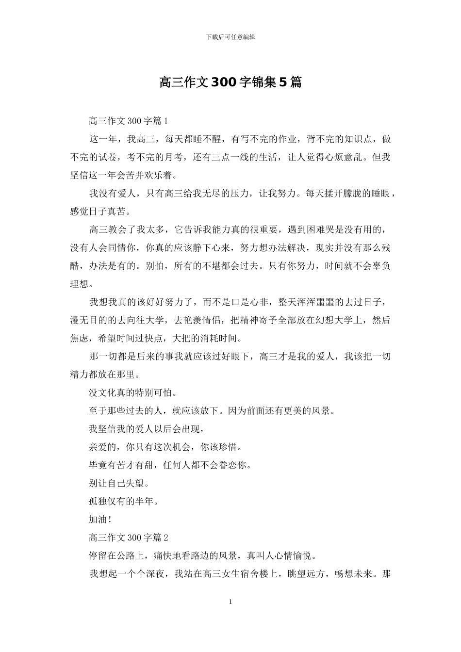 高三作文300字锦集5篇-1_第1页
