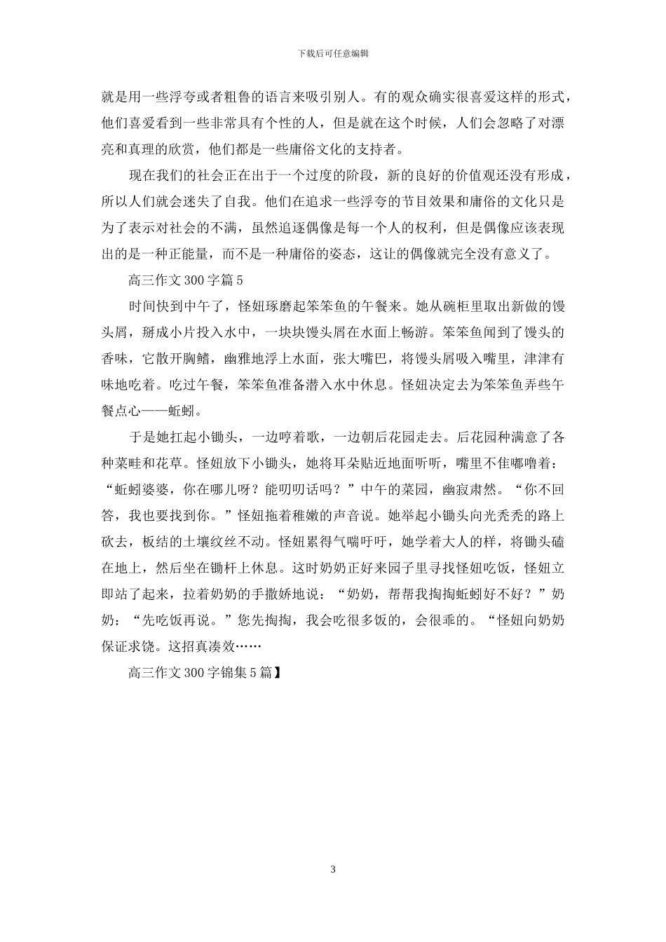 高三作文300字锦集5篇-1_第3页