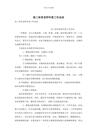 高三体育教师年度工作总结