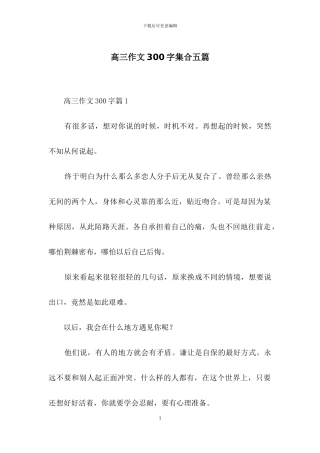 高三作文300字集合五篇-1