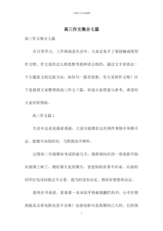 高三作文集合七篇-1