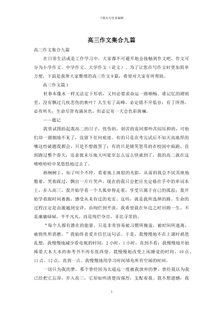 高三作文集合九篇-1