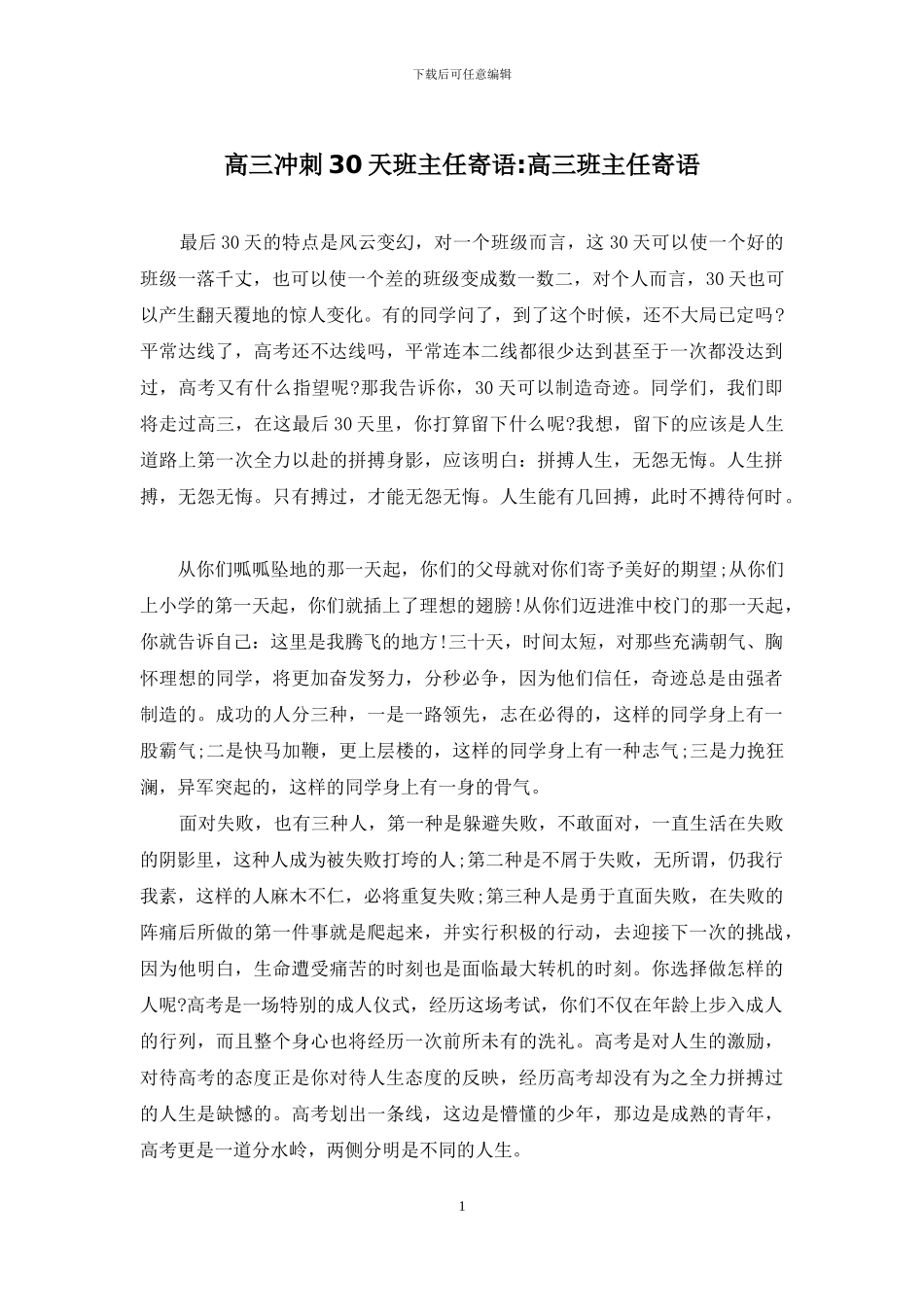 高三冲刺30天班主任寄语-高三班主任寄语_第1页