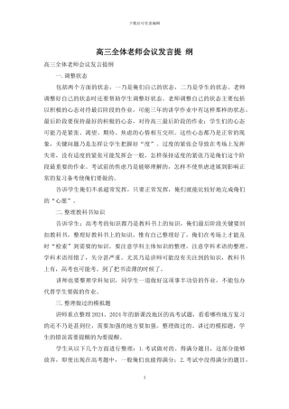 高三全体教师会议发言提-纲