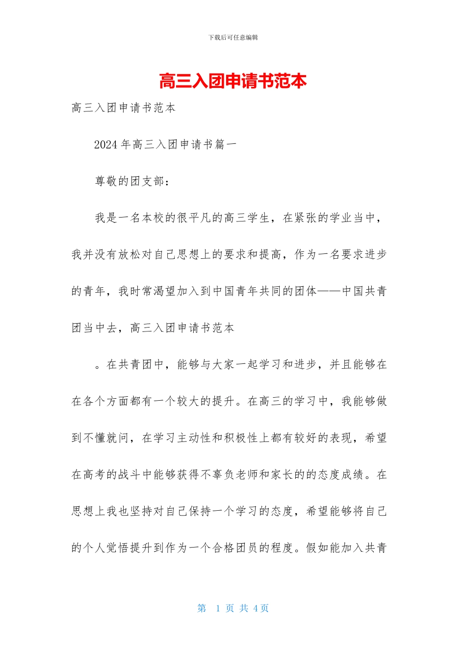 高三入团申请书范本_第1页