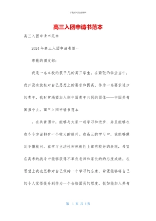 高三入团申请书范本