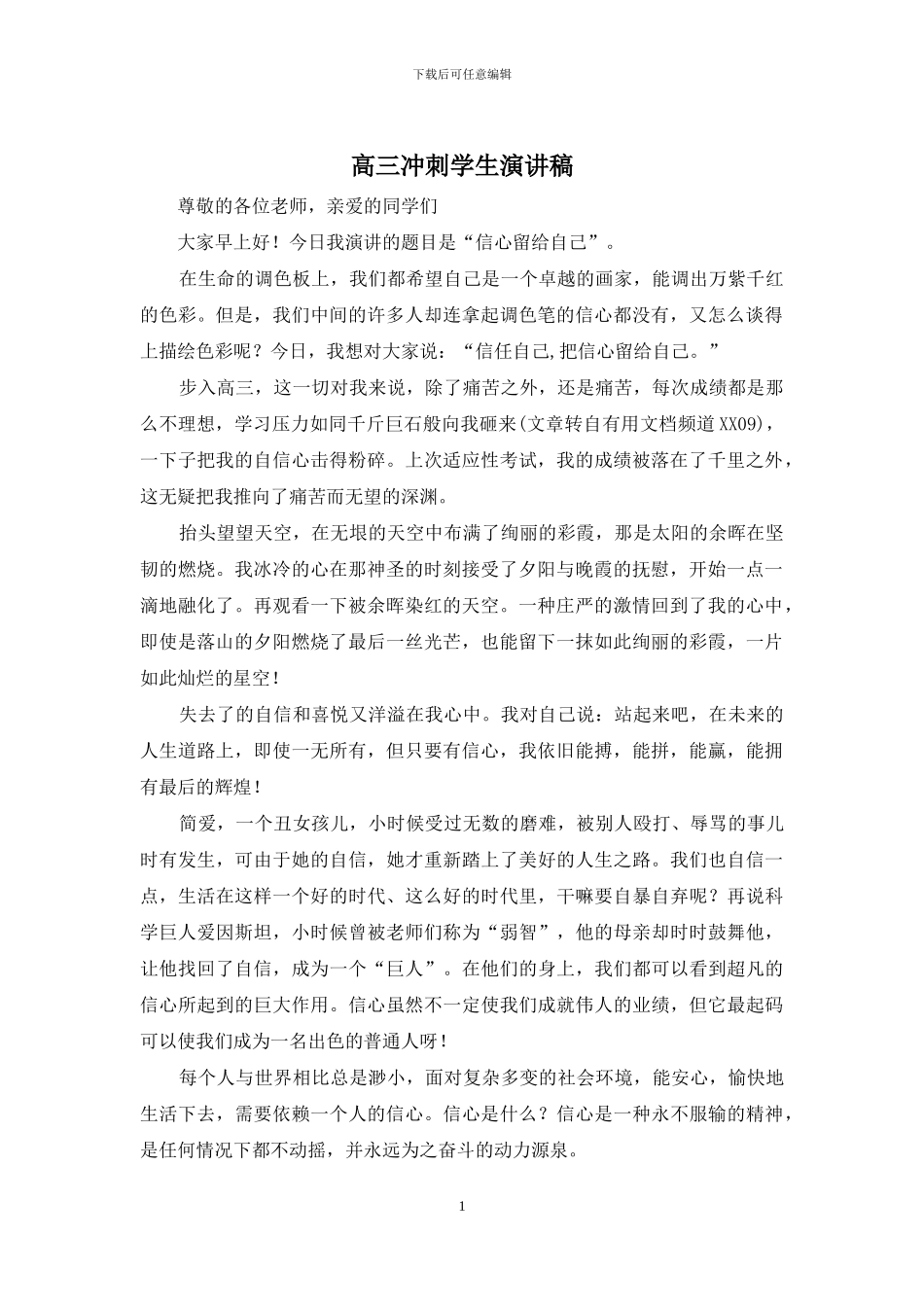 高三冲刺学生演讲稿_第1页