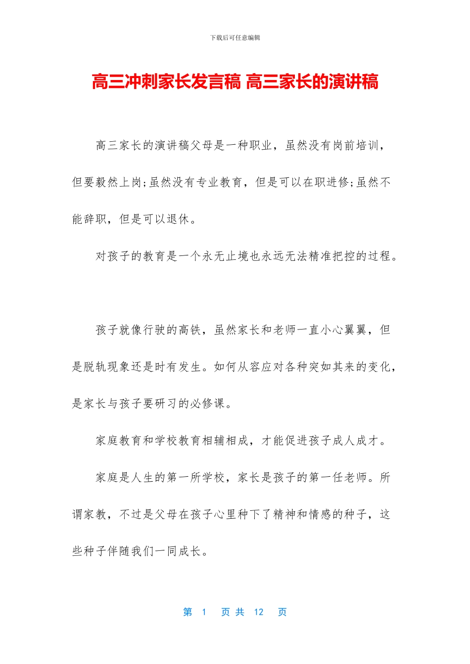 高三冲刺家长发言稿-高三家长的演讲稿_第1页