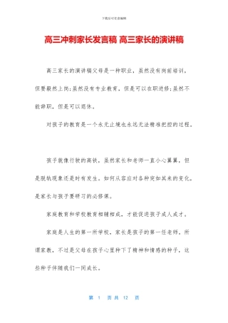 高三冲刺家长发言稿-高三家长的演讲稿