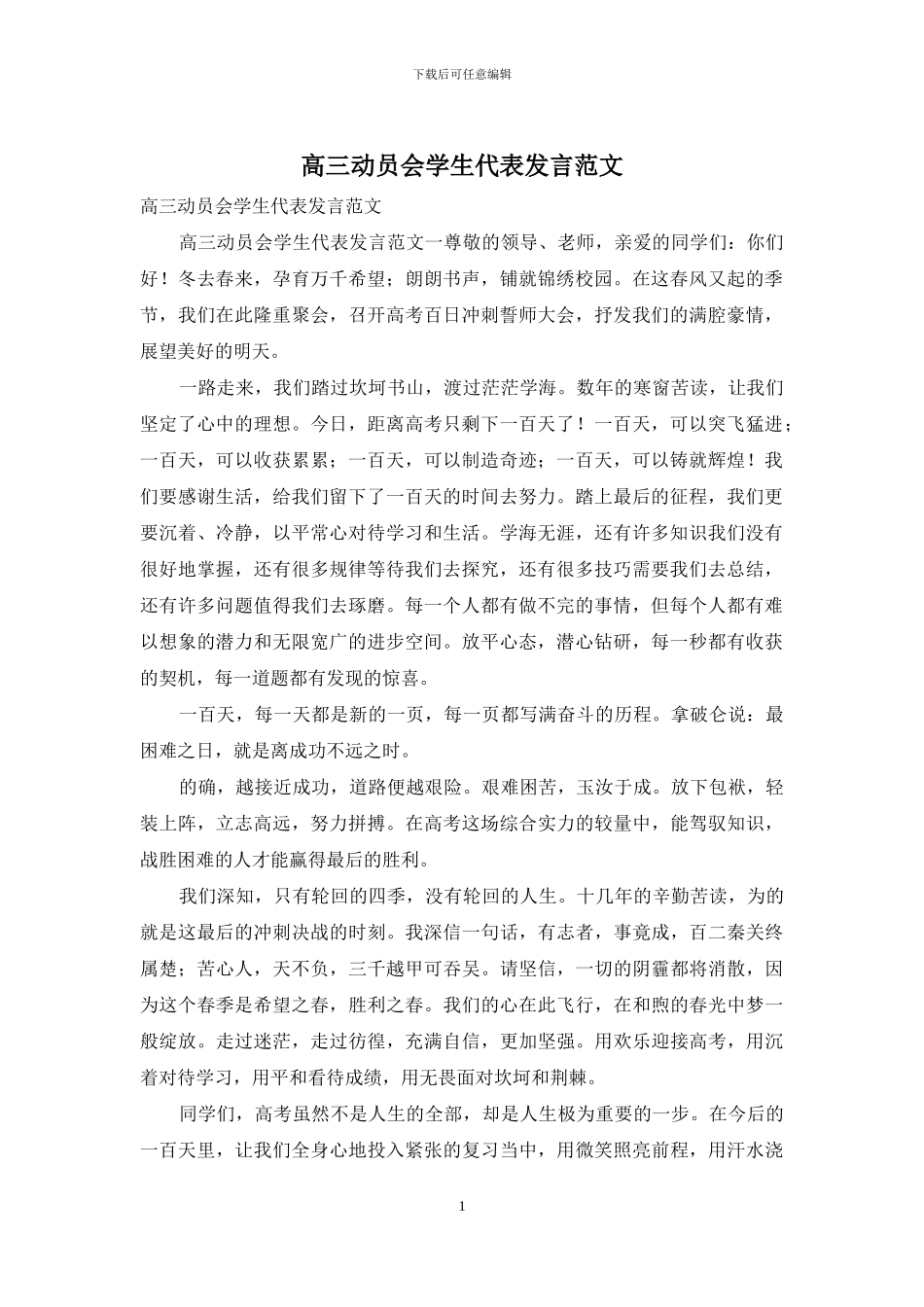 高三动员会学生代表发言范文_第1页