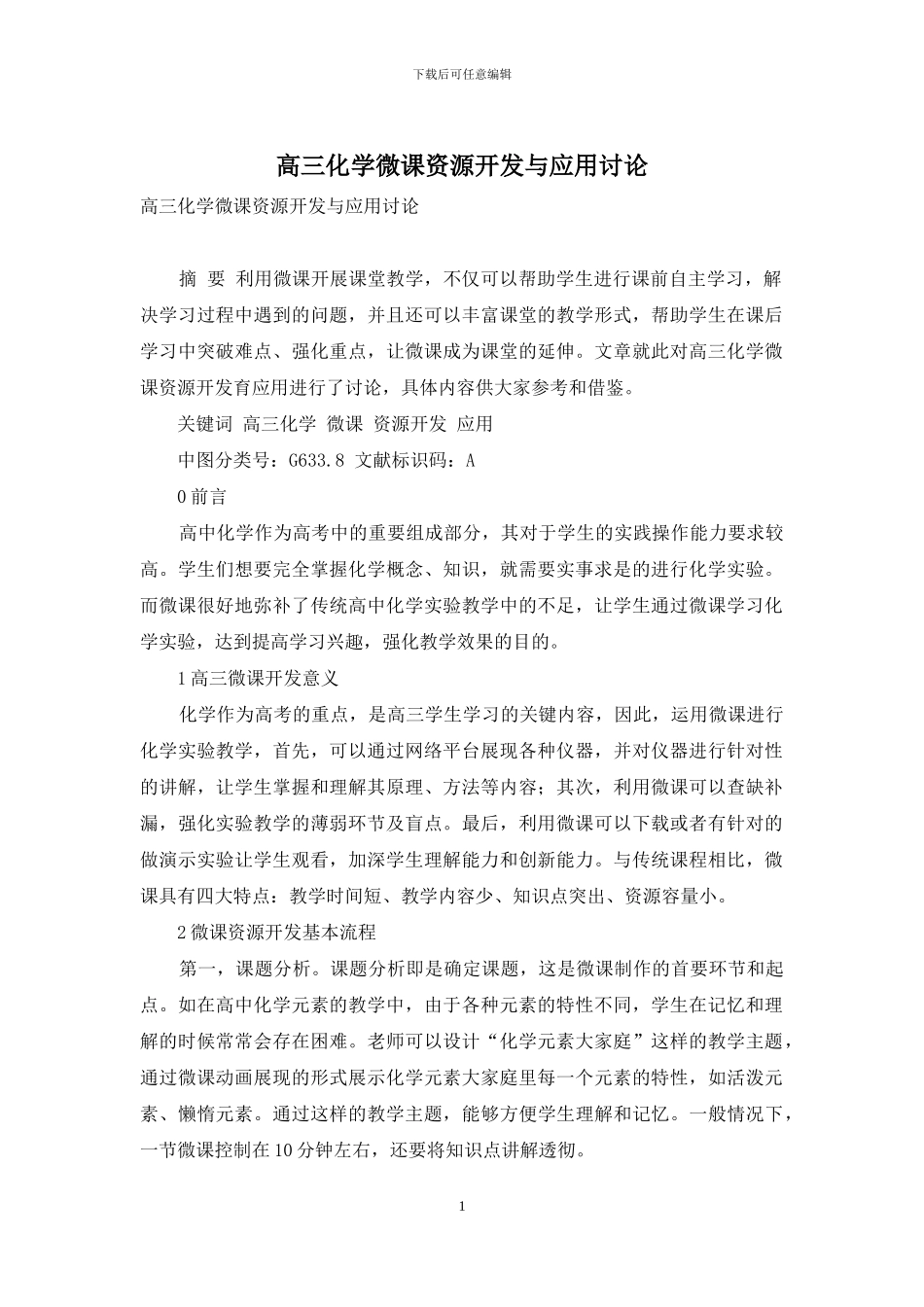 高三化学微课资源开发与应用研究_第1页