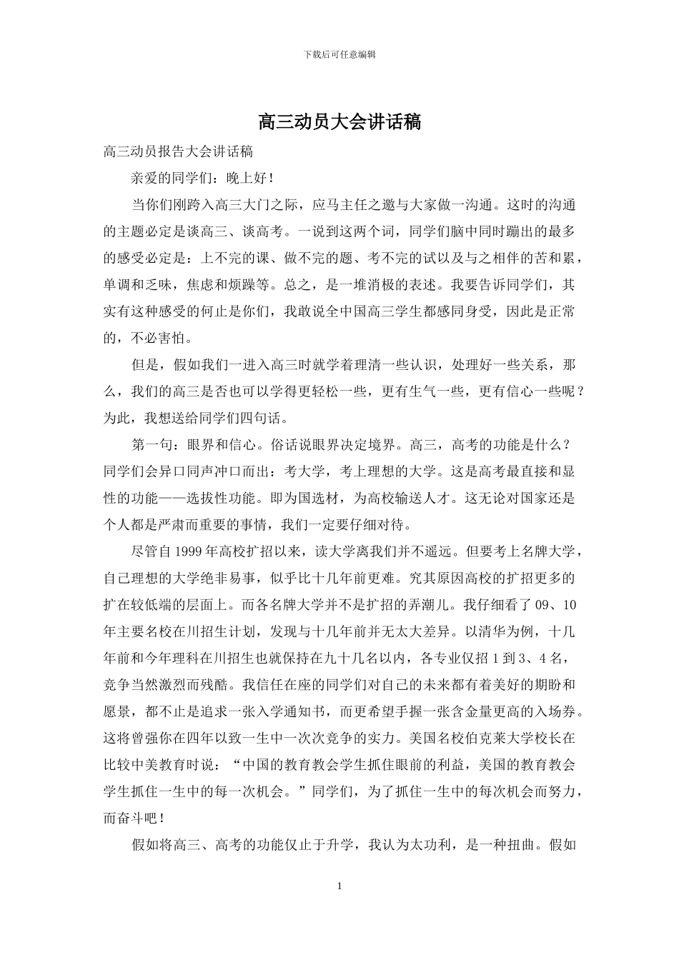 高三动员大会讲话稿_第1页