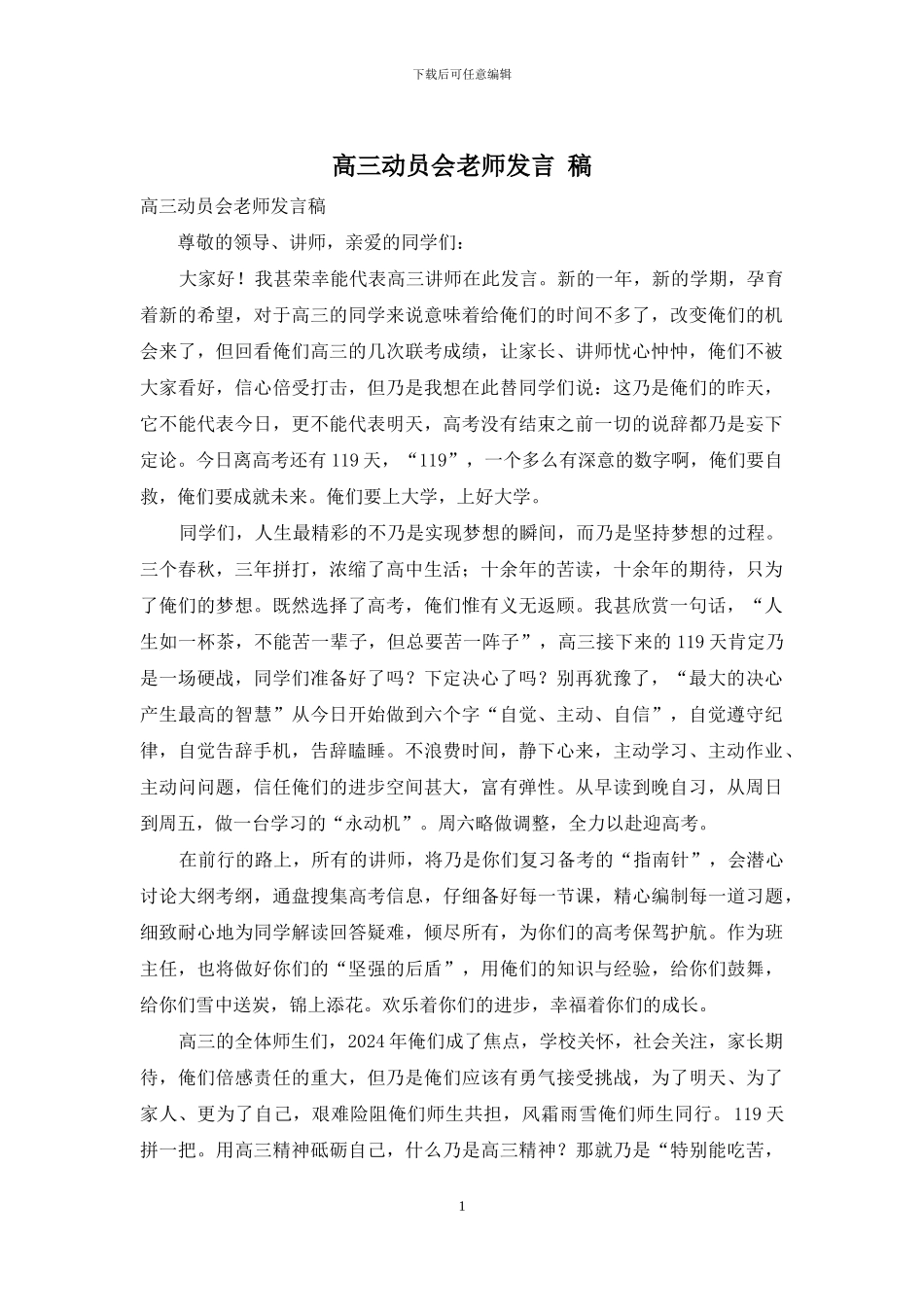高三动员会教师发言-稿_第1页