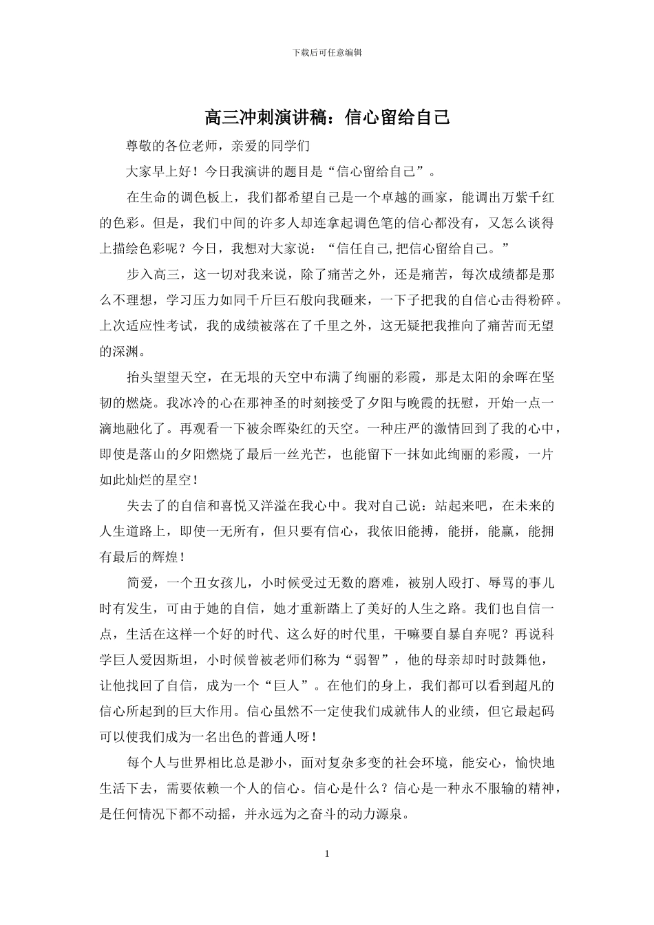 高三冲刺演讲稿：信心留给自己_第1页