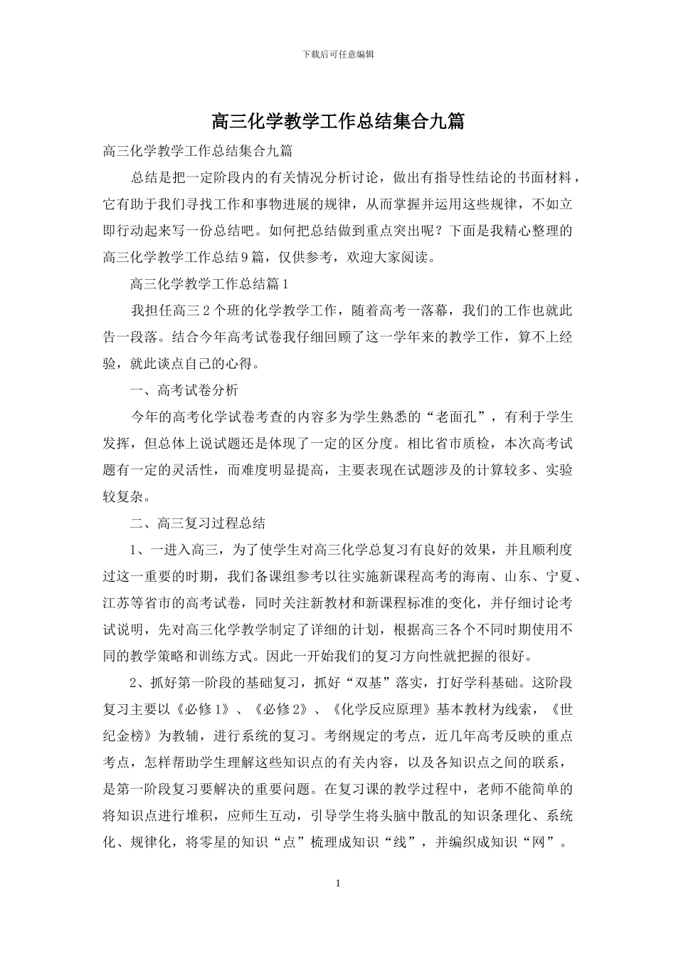 高三化学教学工作总结集合九篇_第1页