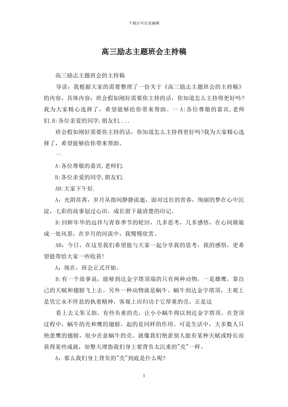 高三励志主题班会主持稿_第1页