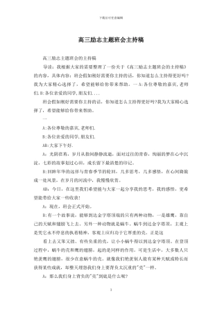 高三励志主题班会主持稿