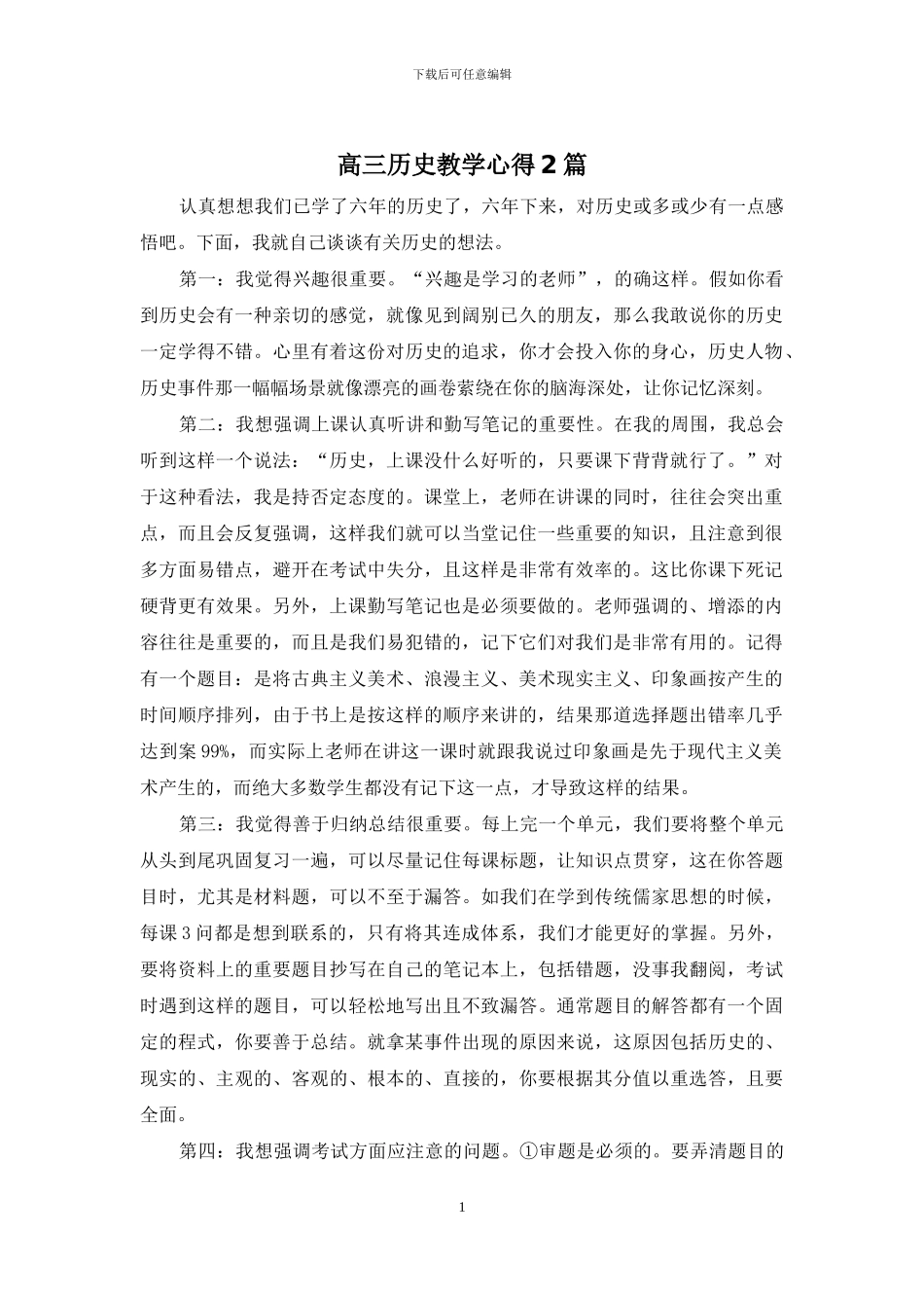 高三历史教学心得2篇_第1页