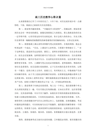 高三历史教学心得2篇