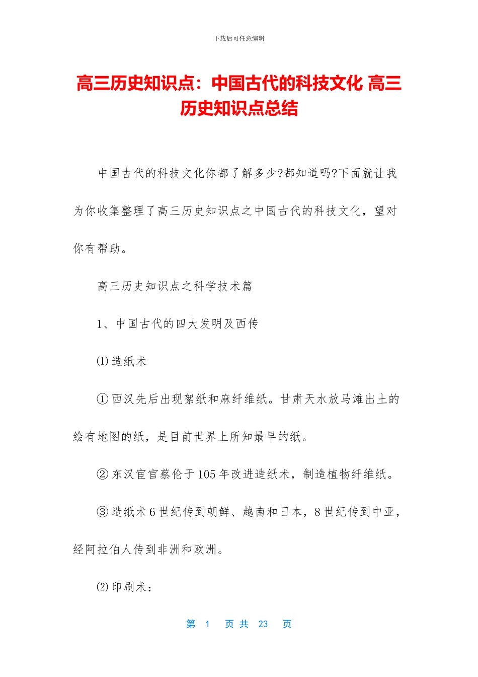 高三历史知识点：中国古代的科技文化-高三历史知识点总结_第1页