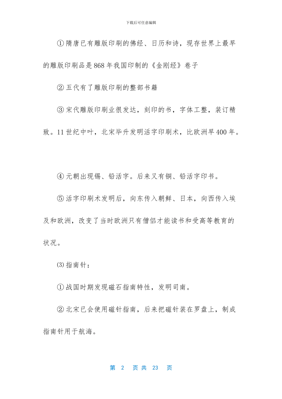 高三历史知识点：中国古代的科技文化-高三历史知识点总结_第2页