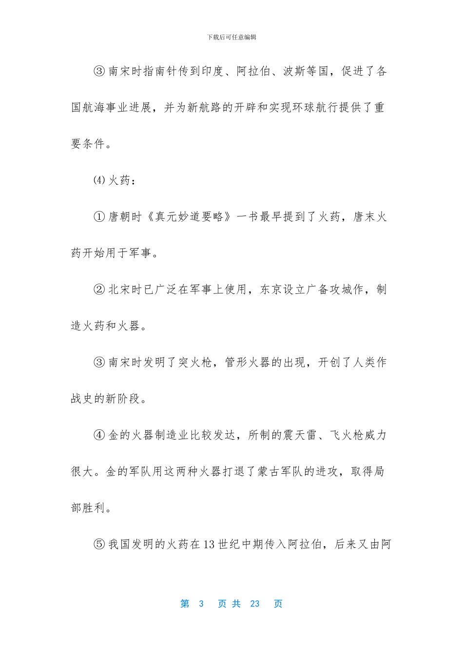 高三历史知识点：中国古代的科技文化-高三历史知识点总结_第3页
