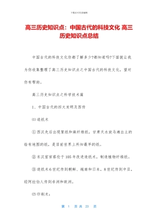 高三历史知识点：中国古代的科技文化-高三历史知识点总结