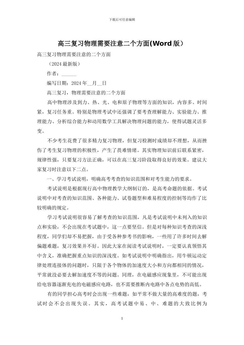 高三复习物理需要注意二个方面_第1页