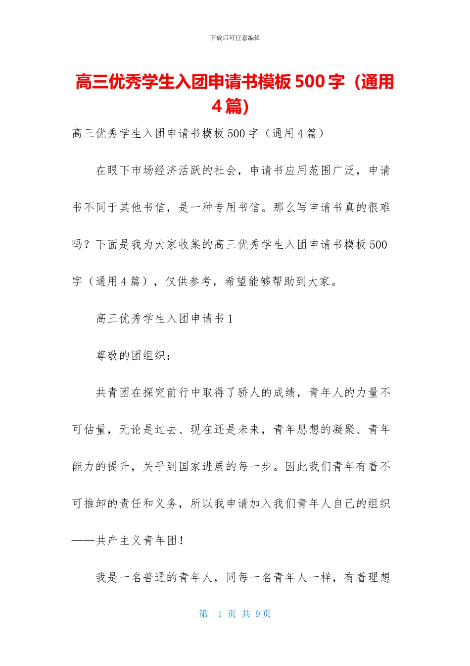 高三优秀学生入团申请书模板500字_第1页
