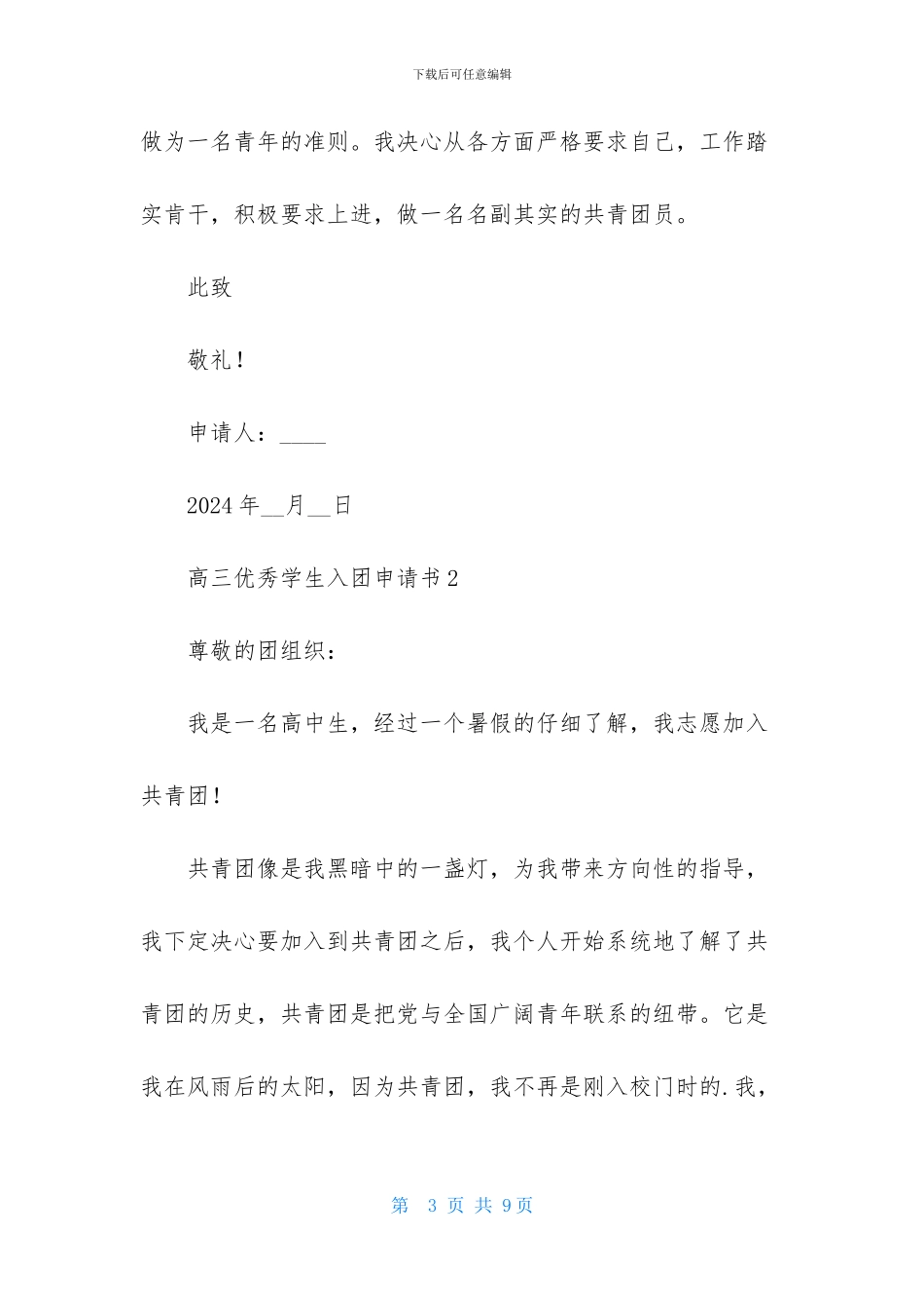 高三优秀学生入团申请书模板500字_第3页