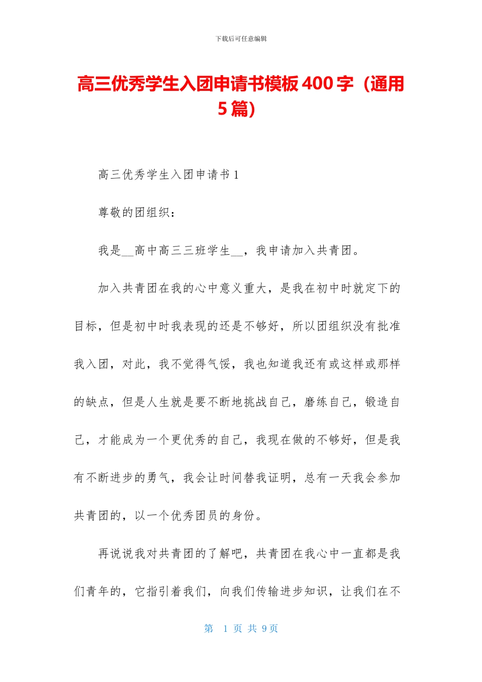 高三优秀学生入团申请书模板400字_第1页