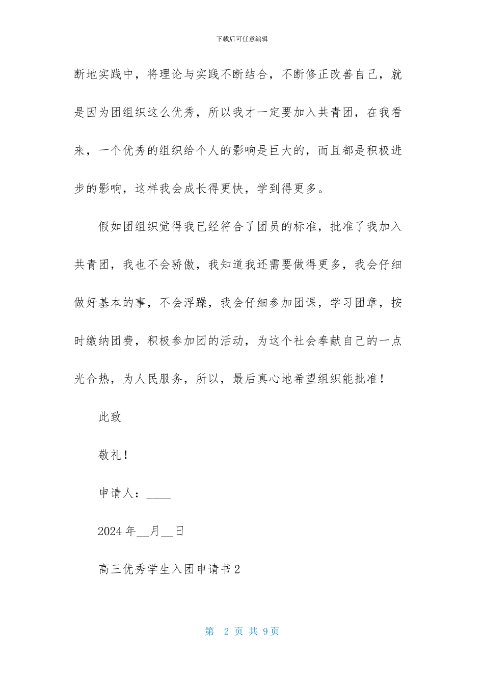 高三优秀学生入团申请书模板400字_第2页