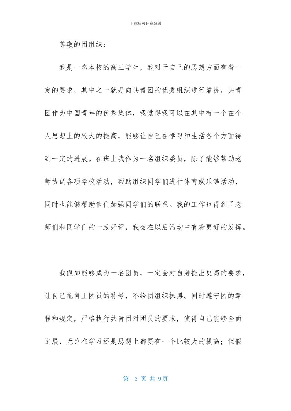 高三优秀学生入团申请书模板400字_第3页