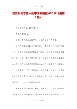 高三优秀学生入团申请书模板400字