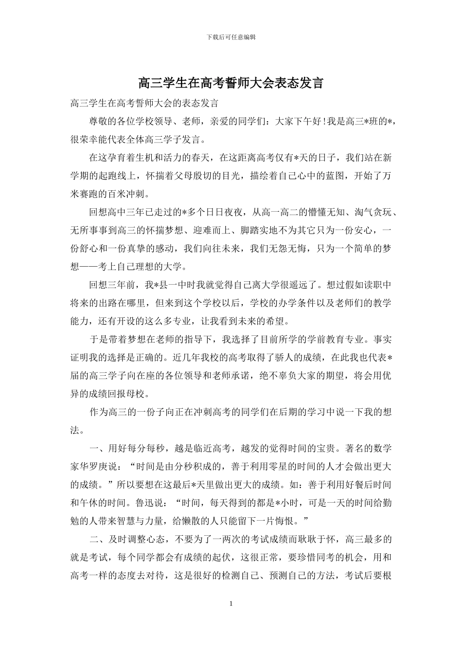高三学生在高考誓师大会表态发言_第1页
