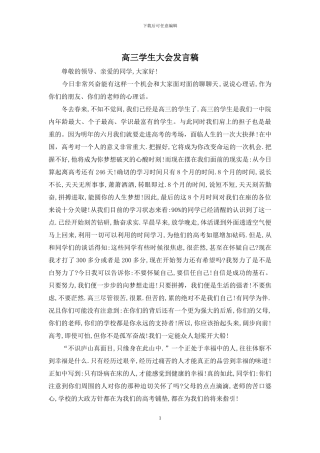 高三学生大会发言稿