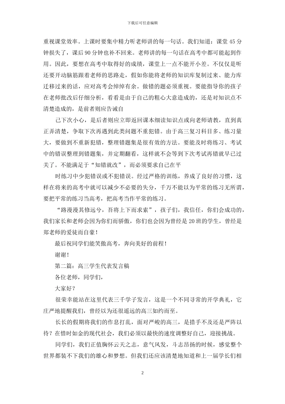 高三学生家长代表发言稿_第2页