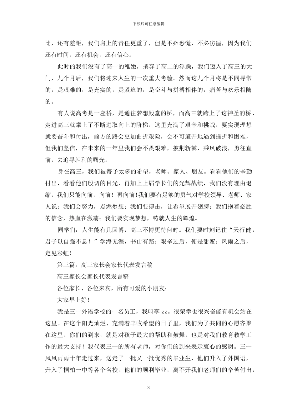 高三学生家长代表发言稿_第3页