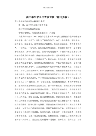高三学生家长代表发言稿