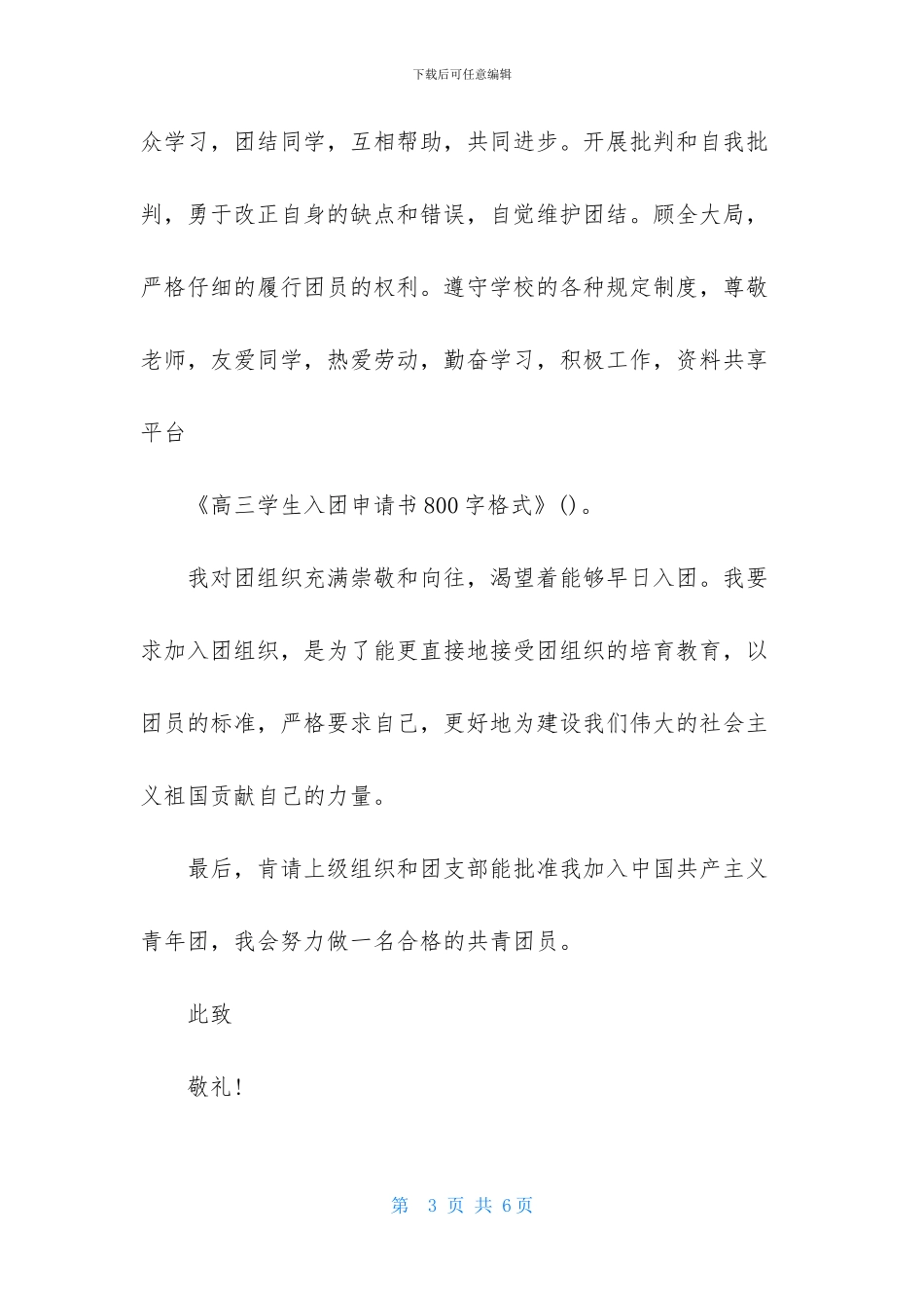 高三学生入团申请书800字格式_第3页