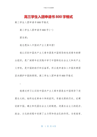 高三学生入团申请书800字格式