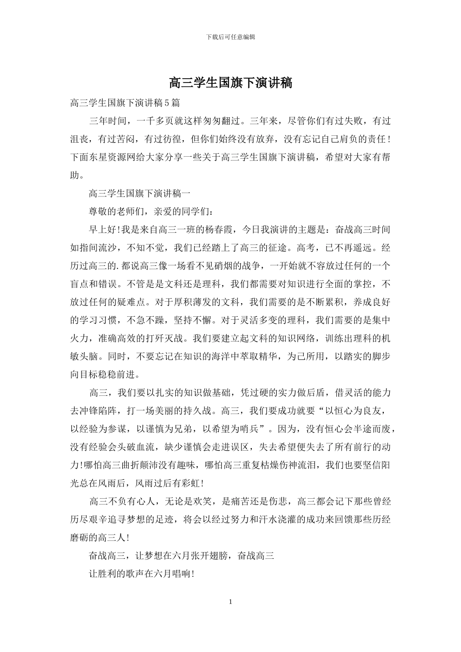 高三学生国旗下演讲稿_第1页