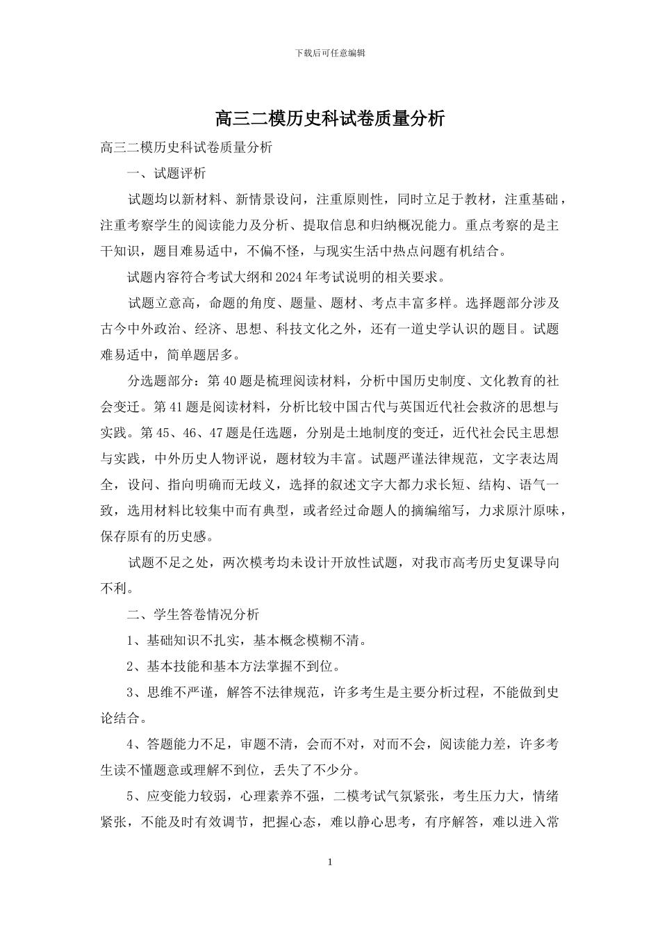 高三二模历史科试卷质量分析_第1页