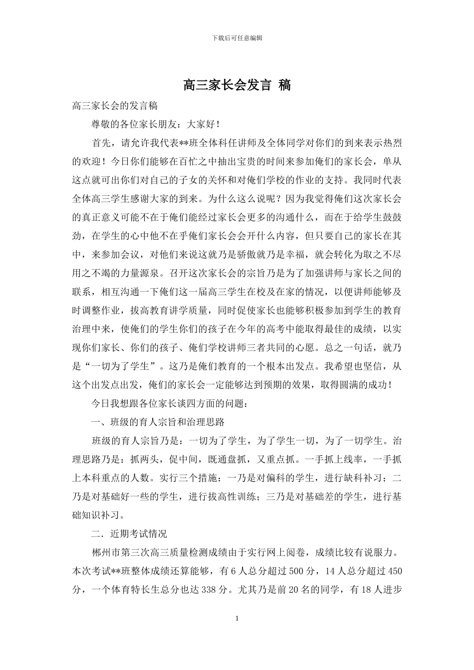 高三家长会发言-稿_第1页