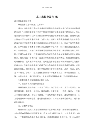 高三家长会发言-稿