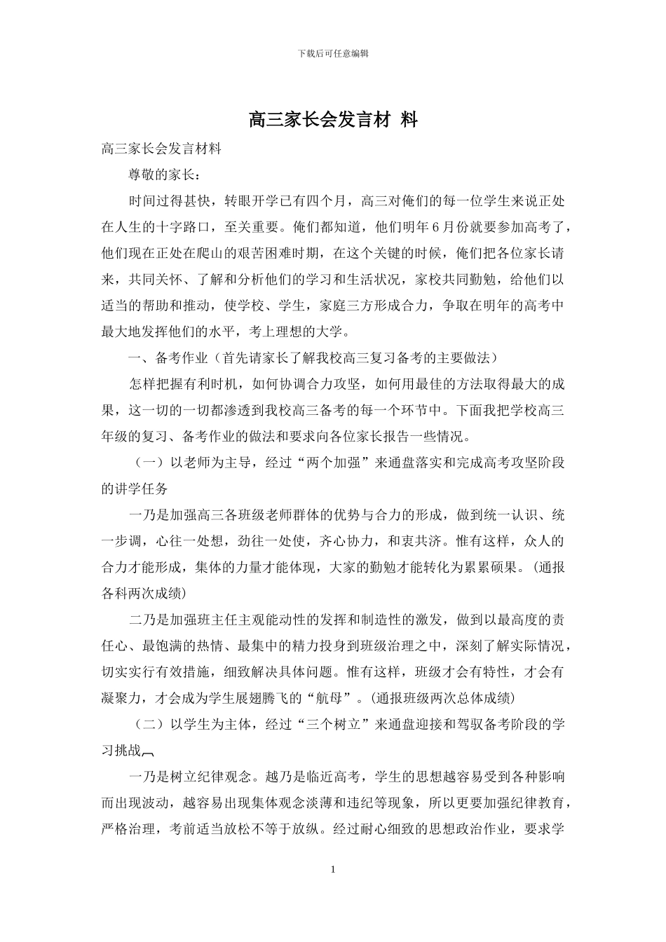 高三家长会发言材-料_第1页