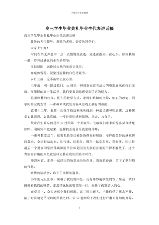 高三学生毕业典礼毕业生代表讲话稿