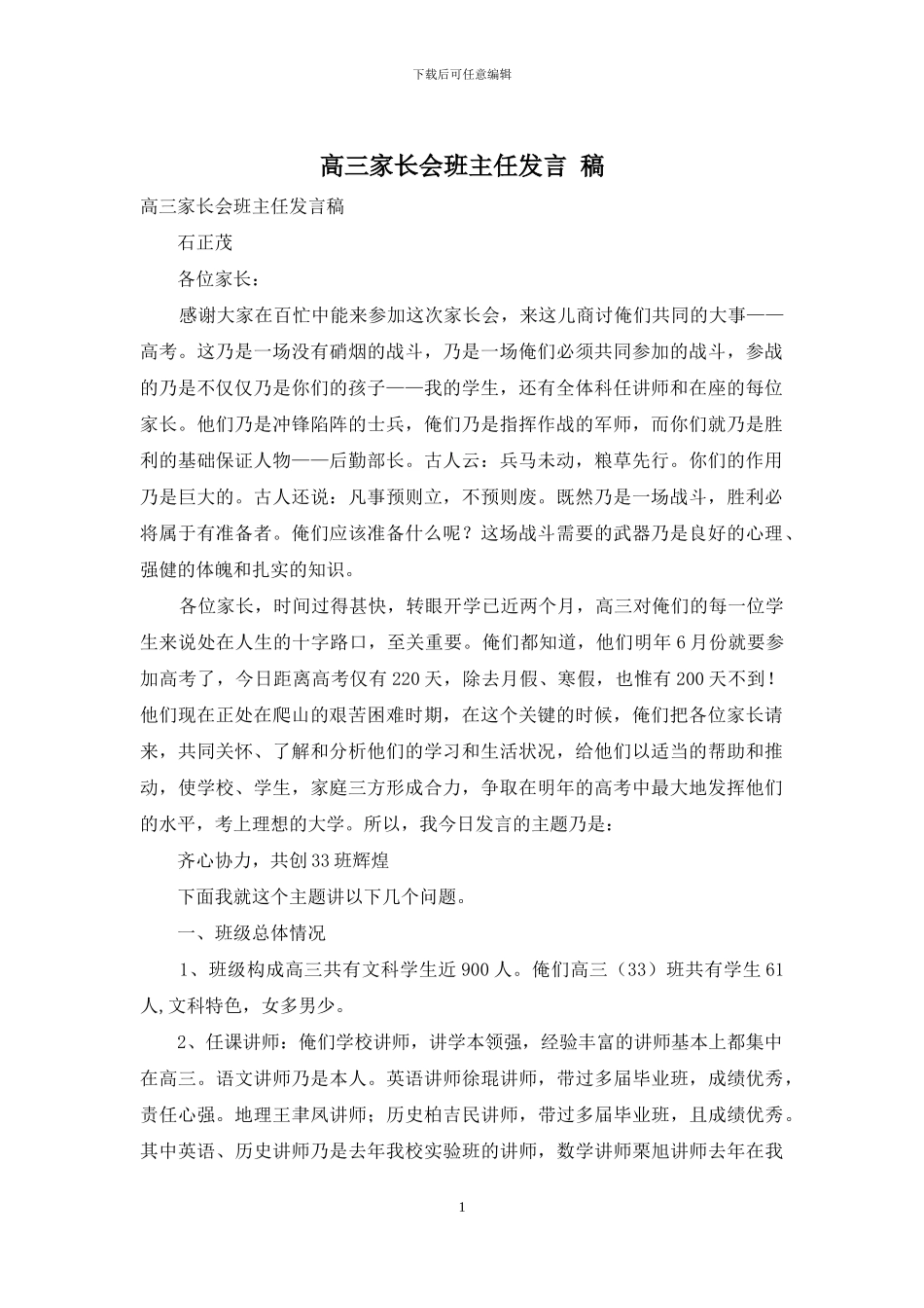 高三家长会班主任发言-稿_第1页
